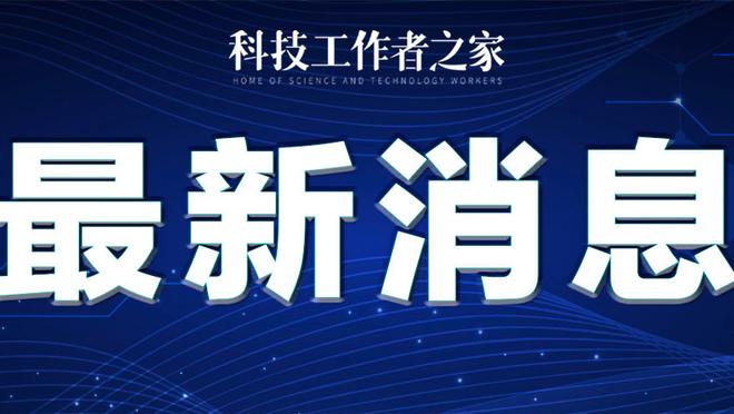 切尔西母公司公布财报，2022年5月到2023年6月蓝军亏损9010万镑